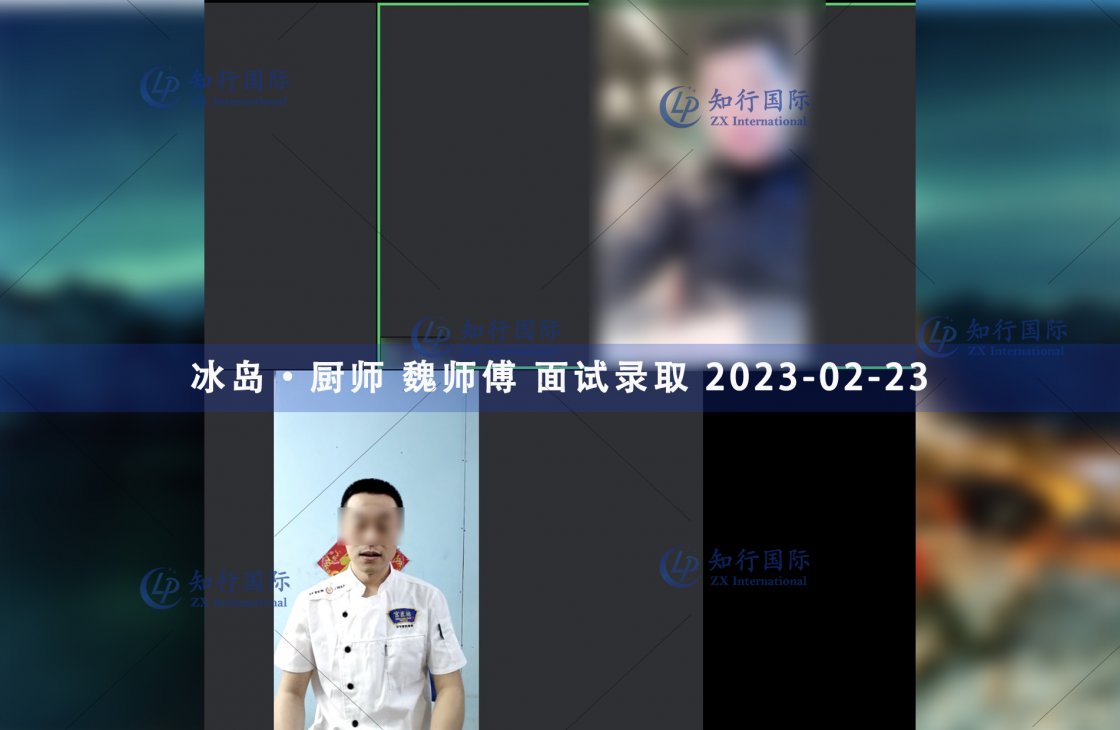 2023/2/23 恭喜【冰島】廚師 魏師傅 面試錄取