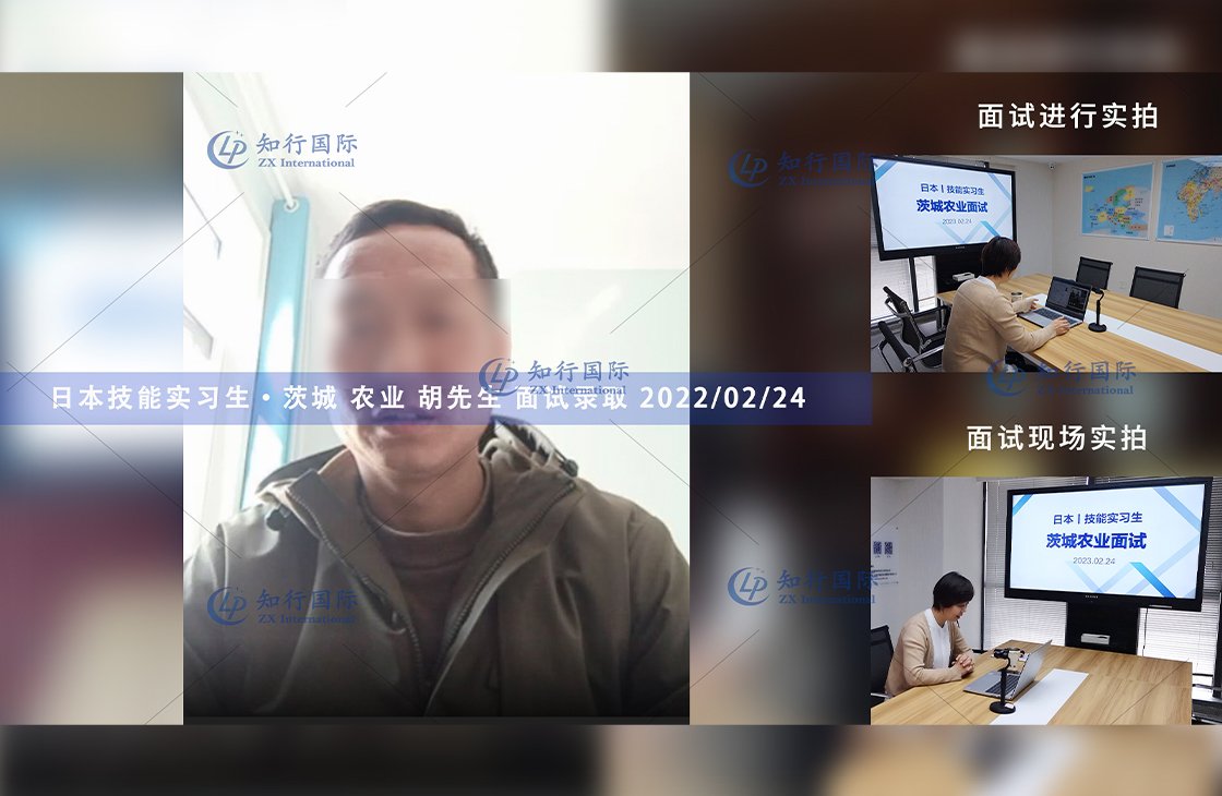 2023/2/24 恭喜【日本技能實習生】茨城農業 胡先生 面試錄取
