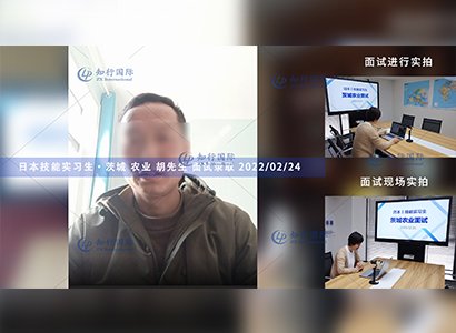 2023/2/24 恭喜【日本技能實習生】茨城農業 胡先生 面試錄取