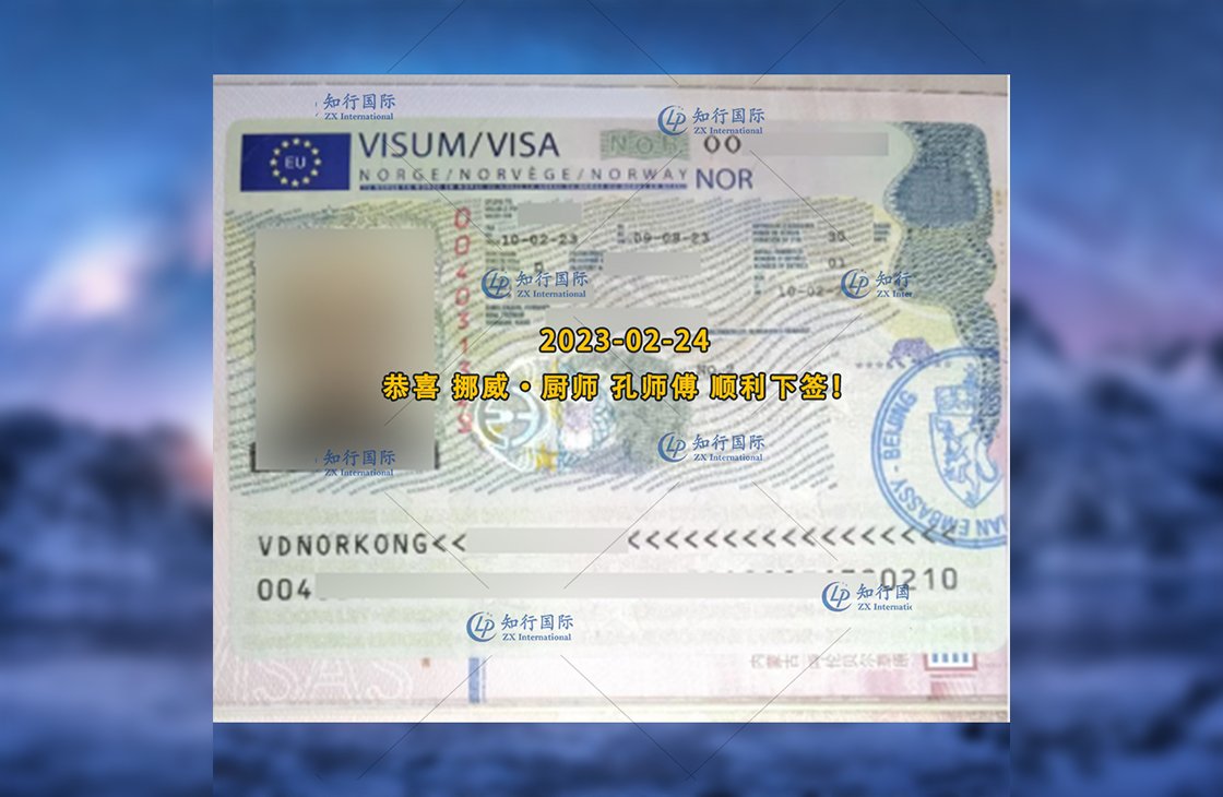 2023/2/24 恭喜【挪威】廚師 孔師傅 簽證獲批