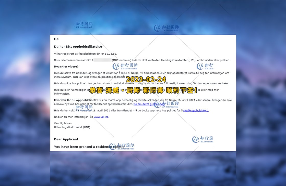 2023/2/27 恭喜【挪威】廚師 郭師傅 簽證獲批