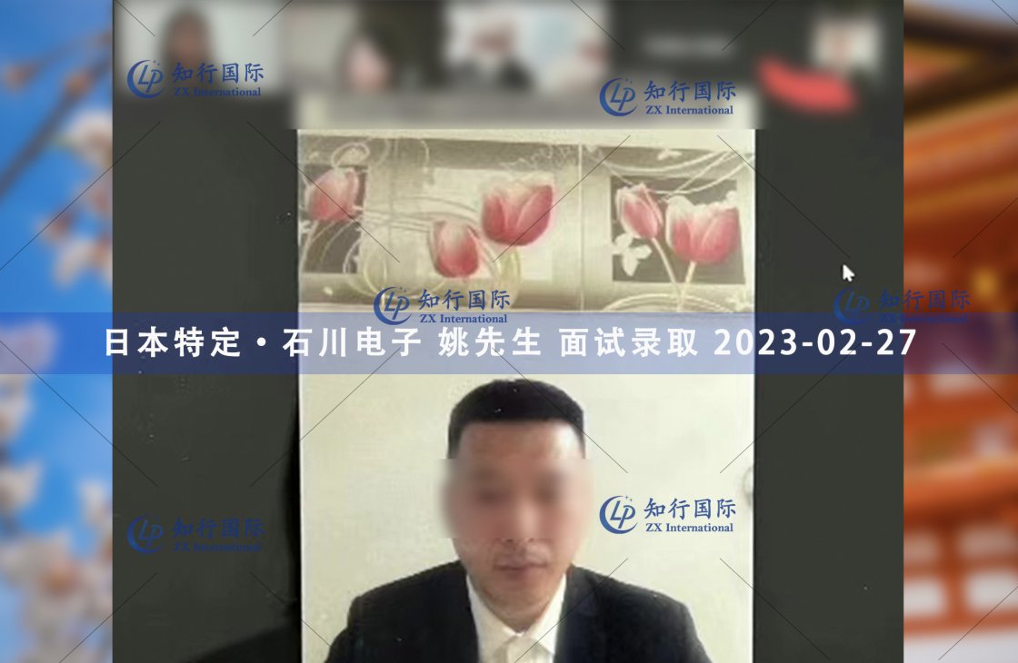 2023/2/27 恭喜【日本特定】石川電子 姚先生 面試錄取