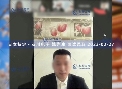 2023/2/27 恭喜【日本特定】石川電子 姚先生 面試錄取
