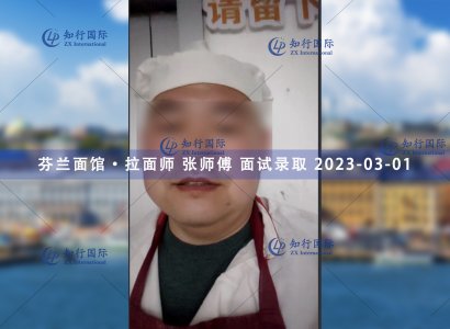 2023/3/1 恭喜【芬蘭】拉面師 張師傅 面試錄取