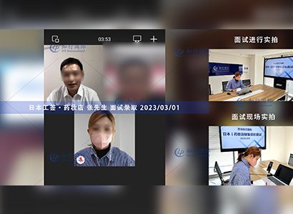 2023/3/1 恭喜【日本工簽】藥妝店 張先生 面試錄取