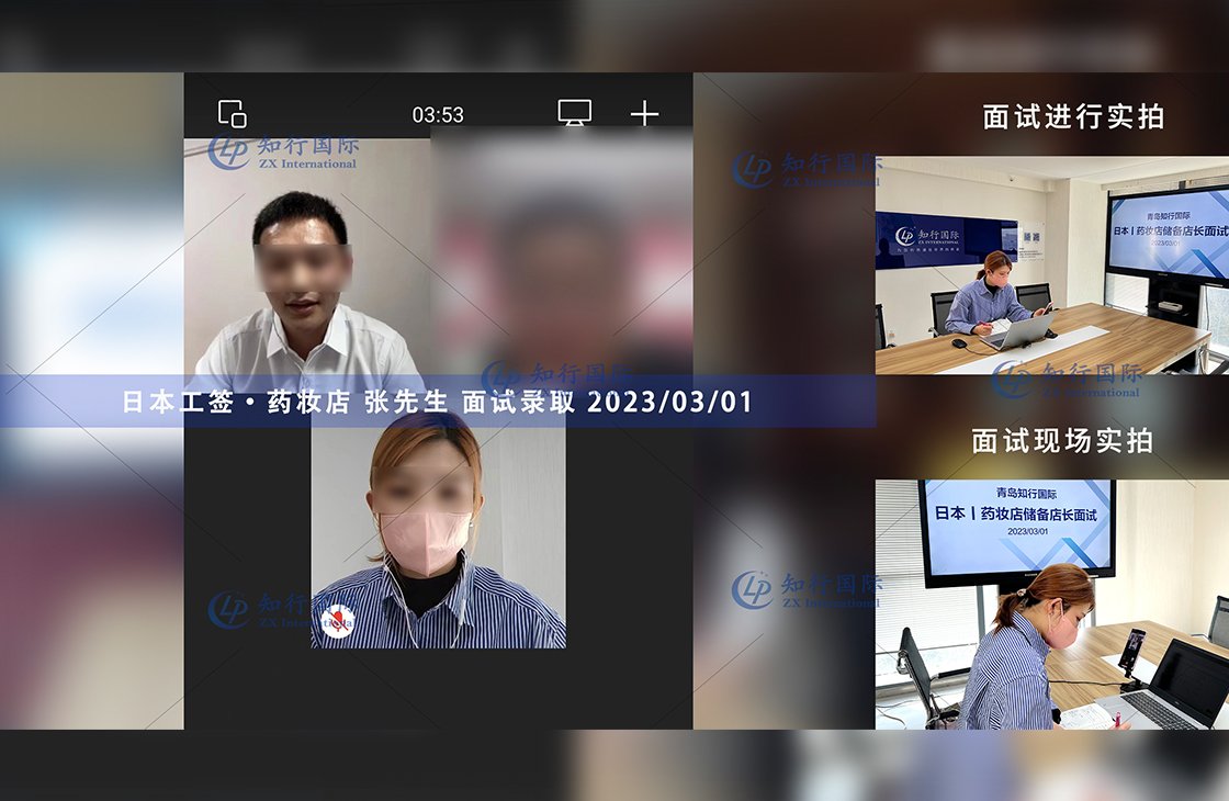 2023/3/1 恭喜【日本工簽】藥妝店 張先生 面試錄取