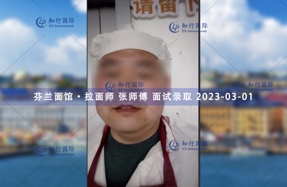 2023/3/1 恭喜【芬蘭】拉面師 張師傅 面試錄取