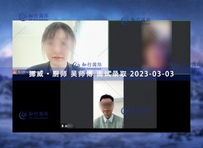 2023/3/3 恭喜【挪威】廚師 吳師傅 面試錄取