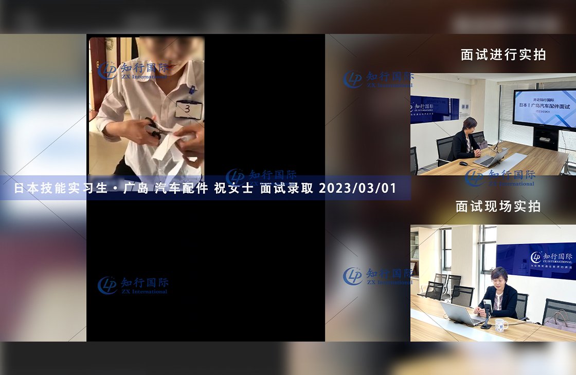 2023/3/1 恭喜【日本技能實習生】汽車配件 祝女士 面試錄取