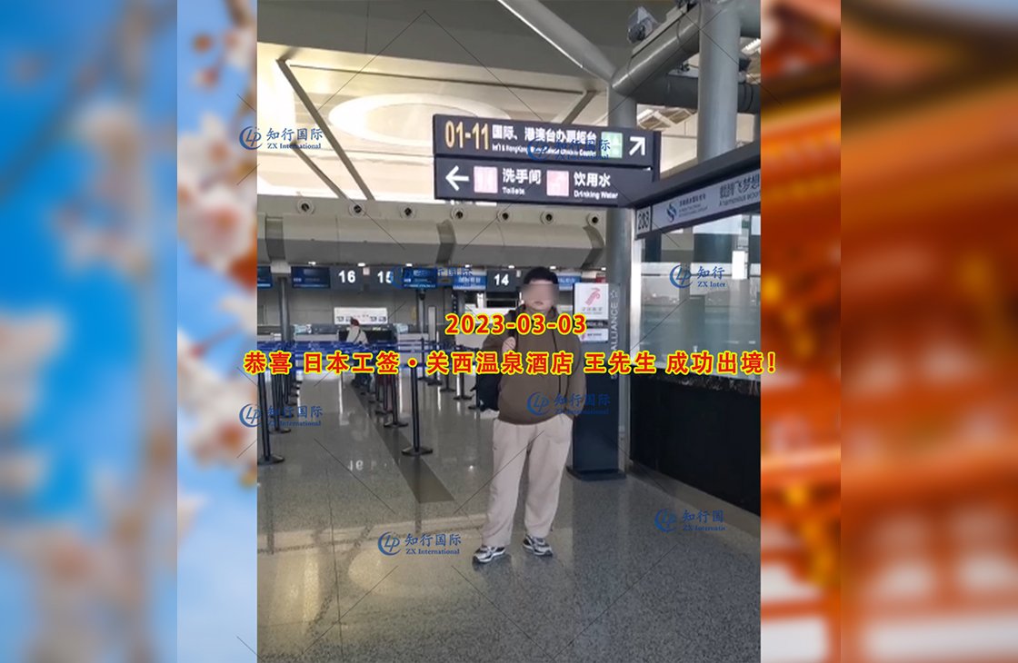 2023/3/3 恭喜【日本工簽】關西溫泉酒店 王先生 成功出境