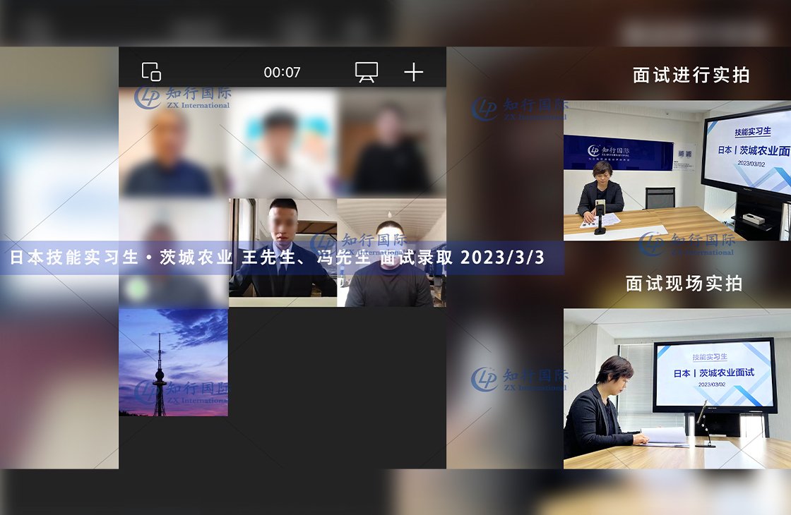 2023/3/3 恭喜【日本技能實習生】茨城農業 王先生、馮先生 面試錄取