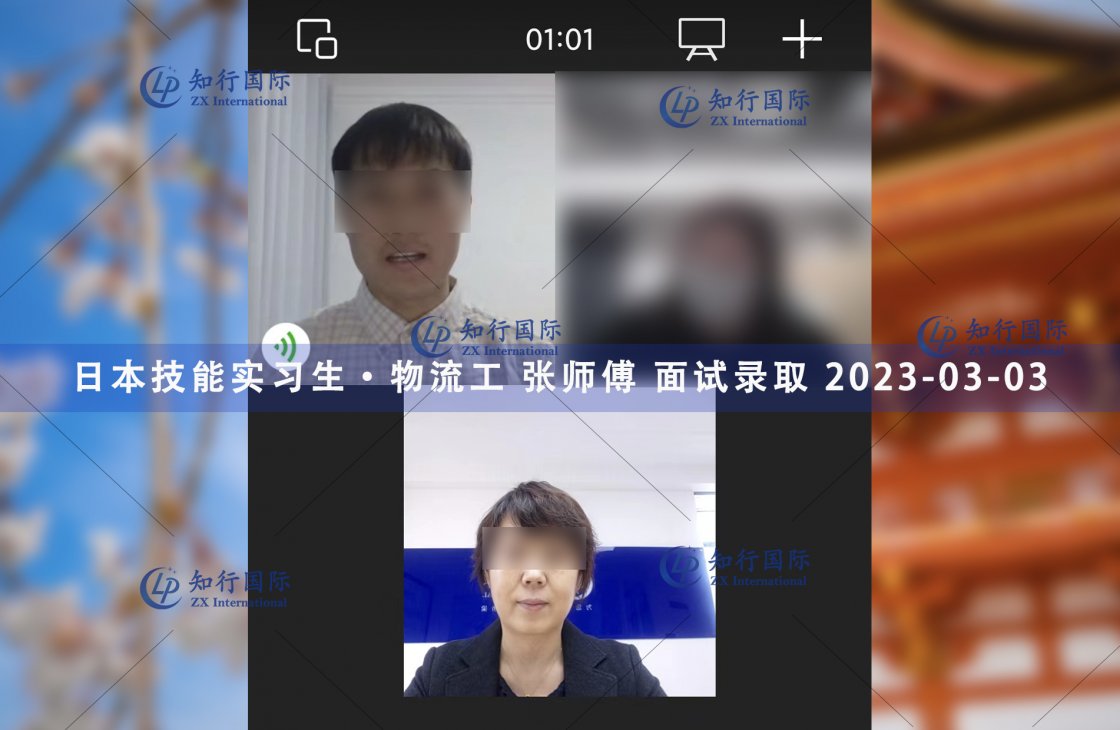 2023/3/3 恭喜【日本技能實習生】東京物流 張先生 面試錄取