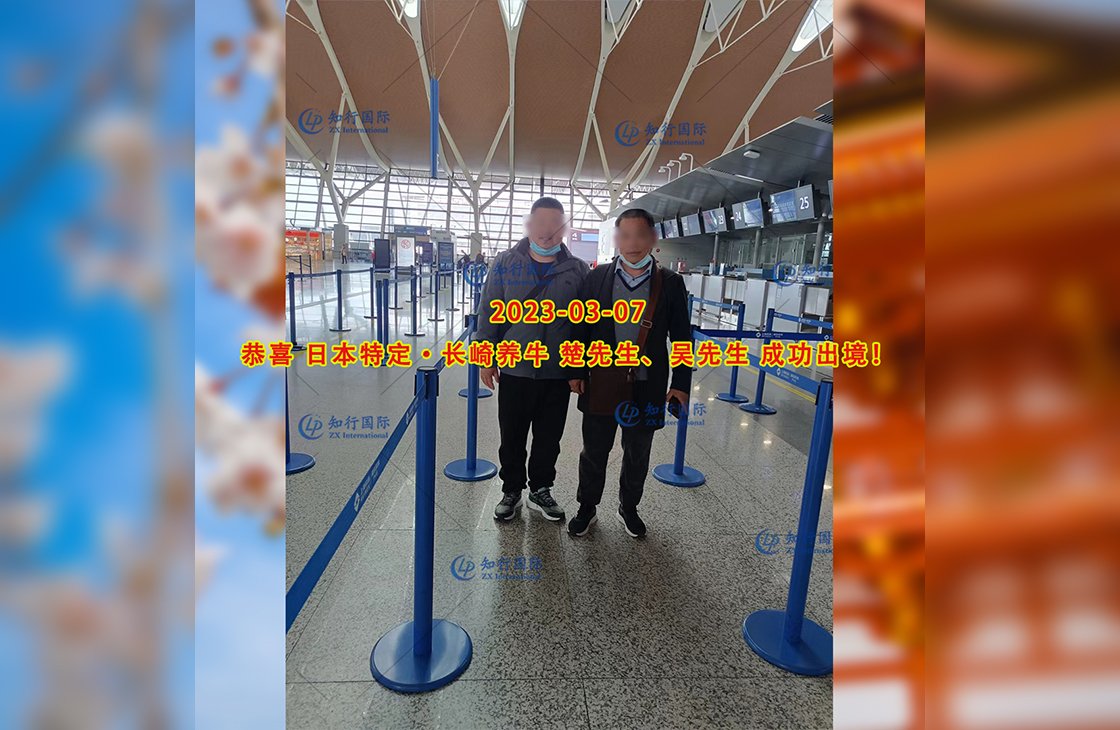 2023/3/7 恭喜【日本特定】長崎·養牛 吳先生、楚先生 成功出境