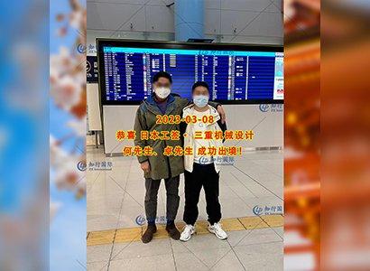 2023/3/8 恭喜【日本工簽】三重·機械設計 卓先生 成功出境