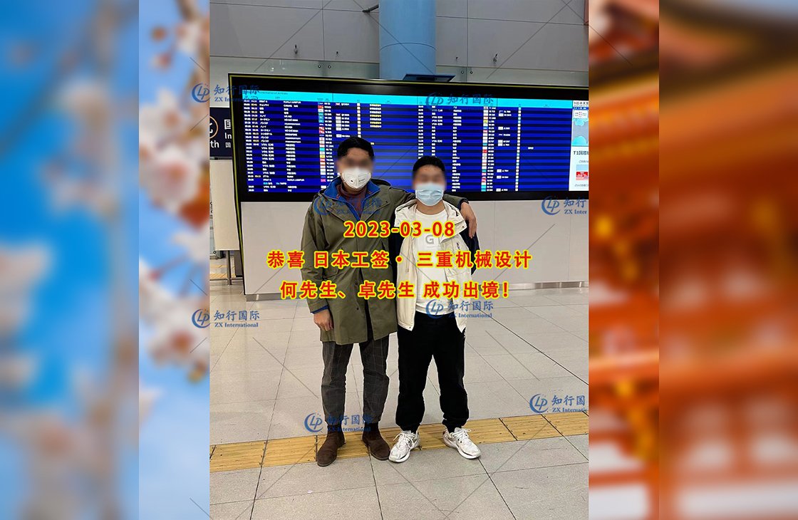 2023/3/8 恭喜【日本工簽】三重·機械設計 何先生 成功出境