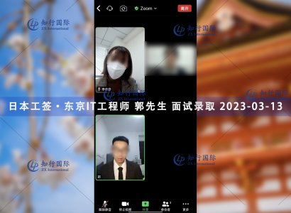 2023/3/13 恭喜【日本工簽】東京IT工程師 郭先生 面試錄取