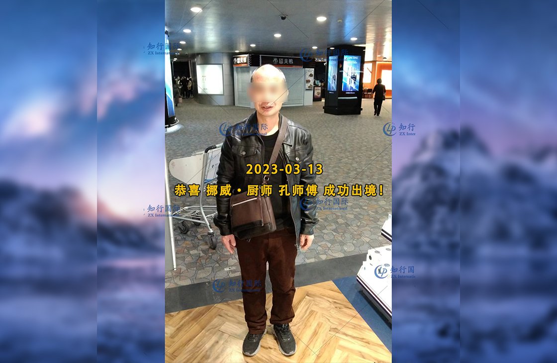 2023/3/13 恭喜【挪威】廚師 孔師傅 成功出境