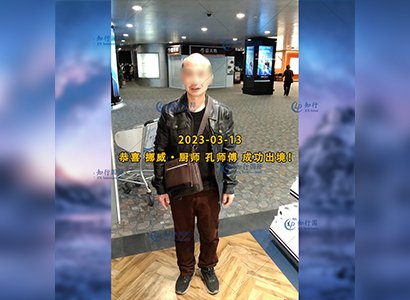 2023/3/13 恭喜【挪威】廚師 孔師傅 成功出境