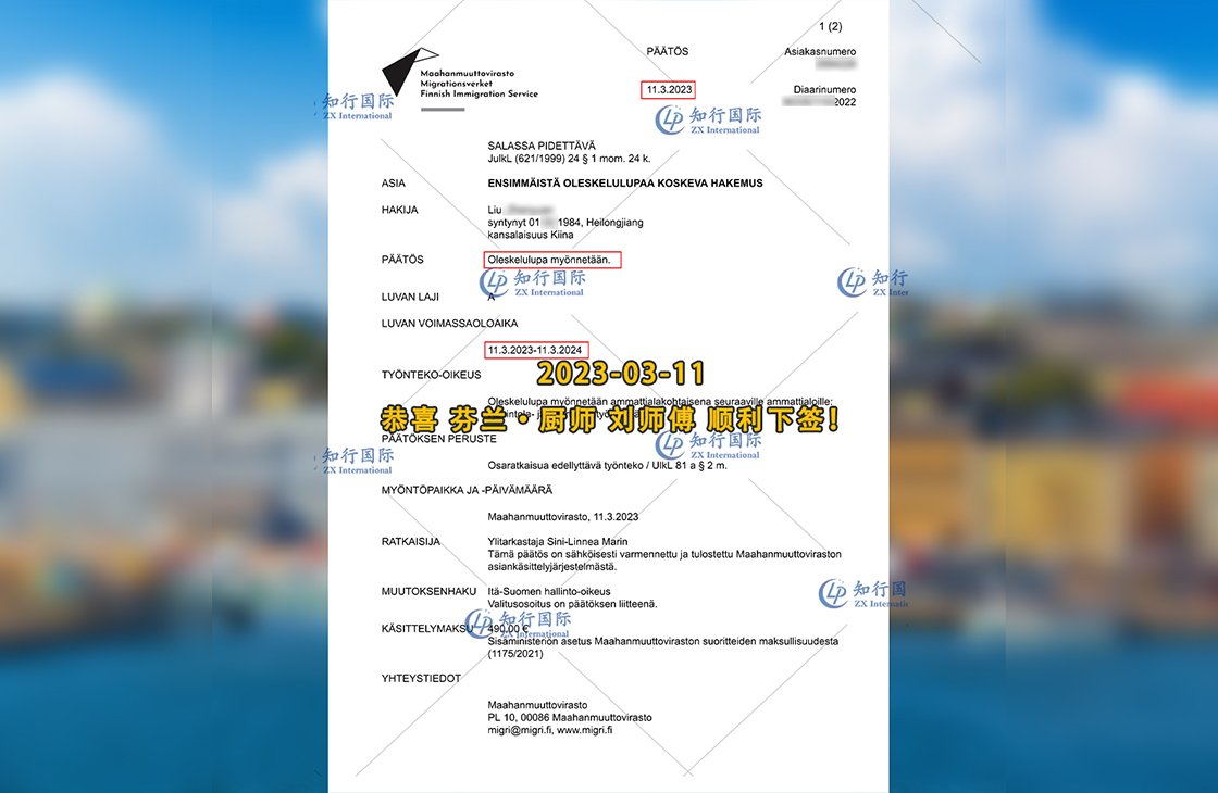 2023/3/11 恭喜【芬蘭】廚師 劉師傅 簽證獲批
