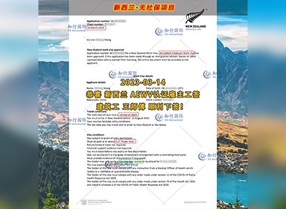 2023/3/14 恭喜【新西蘭】無社保·建筑工 王師傅 簽證獲批