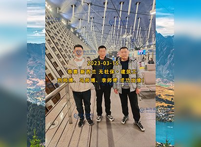 2023/3/15 恭喜【新西蘭】無社保·建筑工 李師傅 成功出境