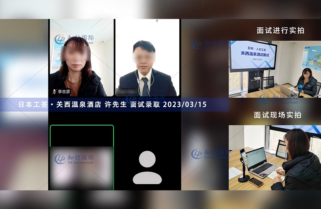 2023/3/15 恭喜【日本工簽】關西溫泉酒店 許先生 面試錄取