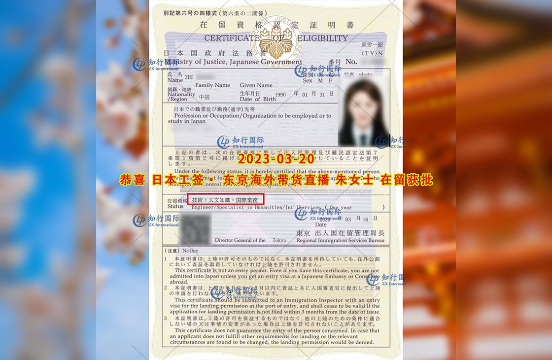 2023/3/20 恭喜【日本工簽】東京海外帶貨直播 朱女士 在留獲批