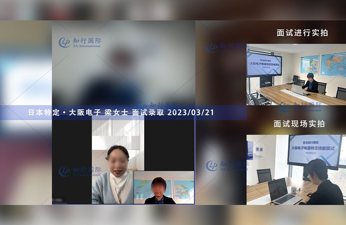 2023/3/21 恭喜【日本特定】大阪·電子 梁女士 面試錄取