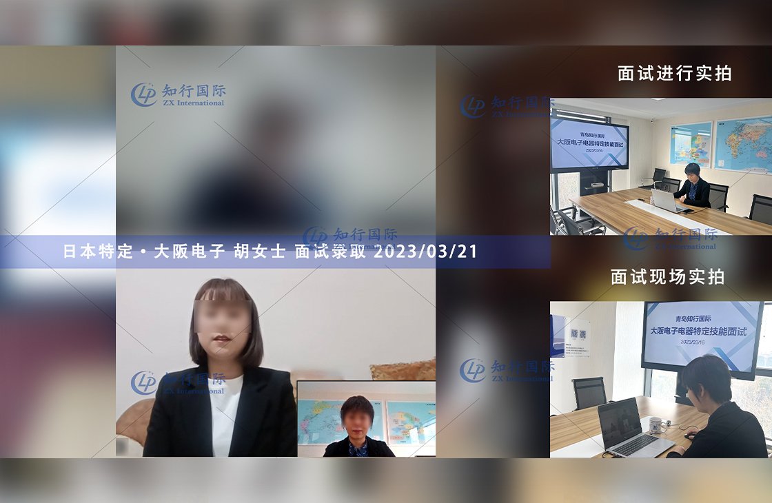 2023/3/21 恭喜【日本特定】大阪·電子 胡女士 面試錄取