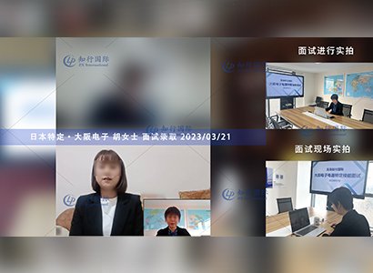 2023/3/21 恭喜【日本特定】大阪·電子 胡女士 面試錄取