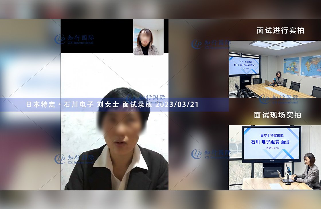 2023/3/21 恭喜【日本特定】石川·電子 劉女士 面試錄取