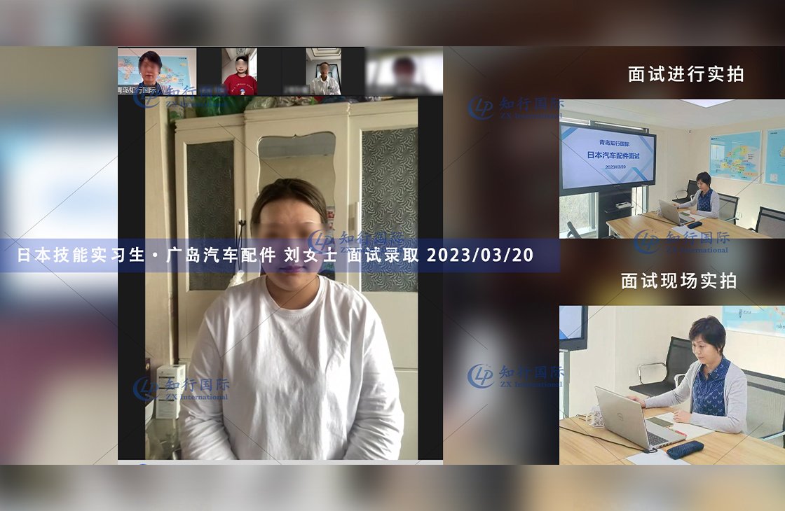 2023/3/20 恭喜【日本技能實習生】廣島·汽車配件 劉女士 面試錄取