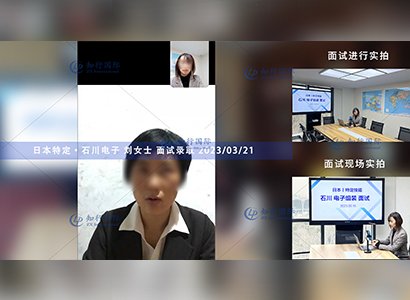 2023/3/21 恭喜【日本特定】石川·電子 劉女士 面試錄取