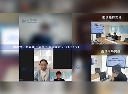 2023/3/21 恭喜【日本特定】大阪·電子 梁女士 面試錄取