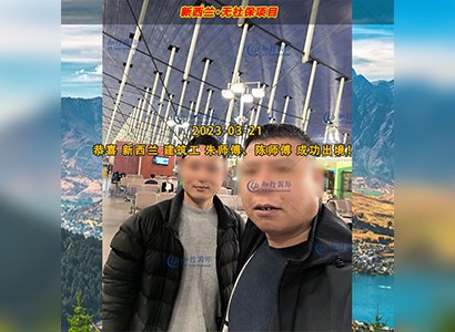 2023/3/21 恭喜【新西蘭】無社保·建筑工 朱師傅 成功出境