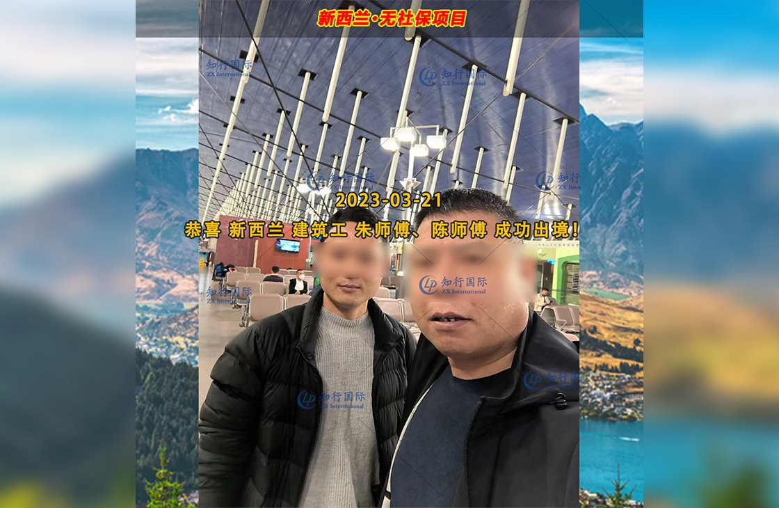 2023/3/21 恭喜【新西蘭】無社保·建筑工 朱師傅 成功出境