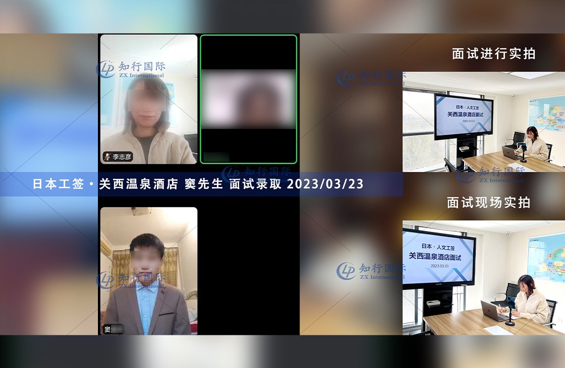 2023/3/23 恭喜【日本工簽】關西溫泉酒店 竇先生 面試錄取