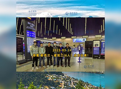 2023/3/24 恭喜【新西蘭】無社保·建筑工 趙師傅 成功出境