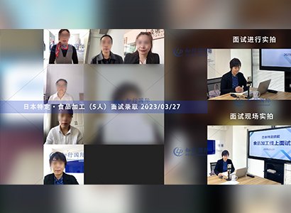 2023/3/27 恭喜【日本特定】廣島·調味品（5人）面試錄取