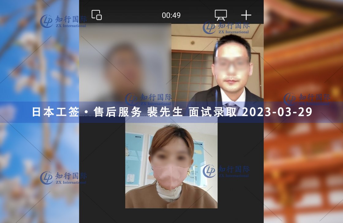 2023/3/29 恭喜【日本工簽】售后服務 裴先生 面試錄取