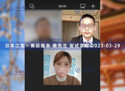 2023/3/29 恭喜【日本工簽】售后服務 裴先生 面試錄取
