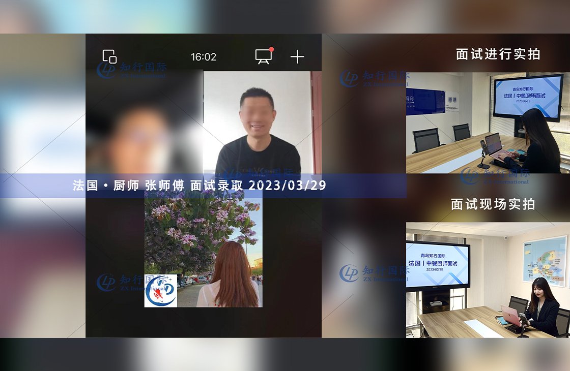 2023/3/29 恭喜【法國】廚師 張師傅 面試錄取