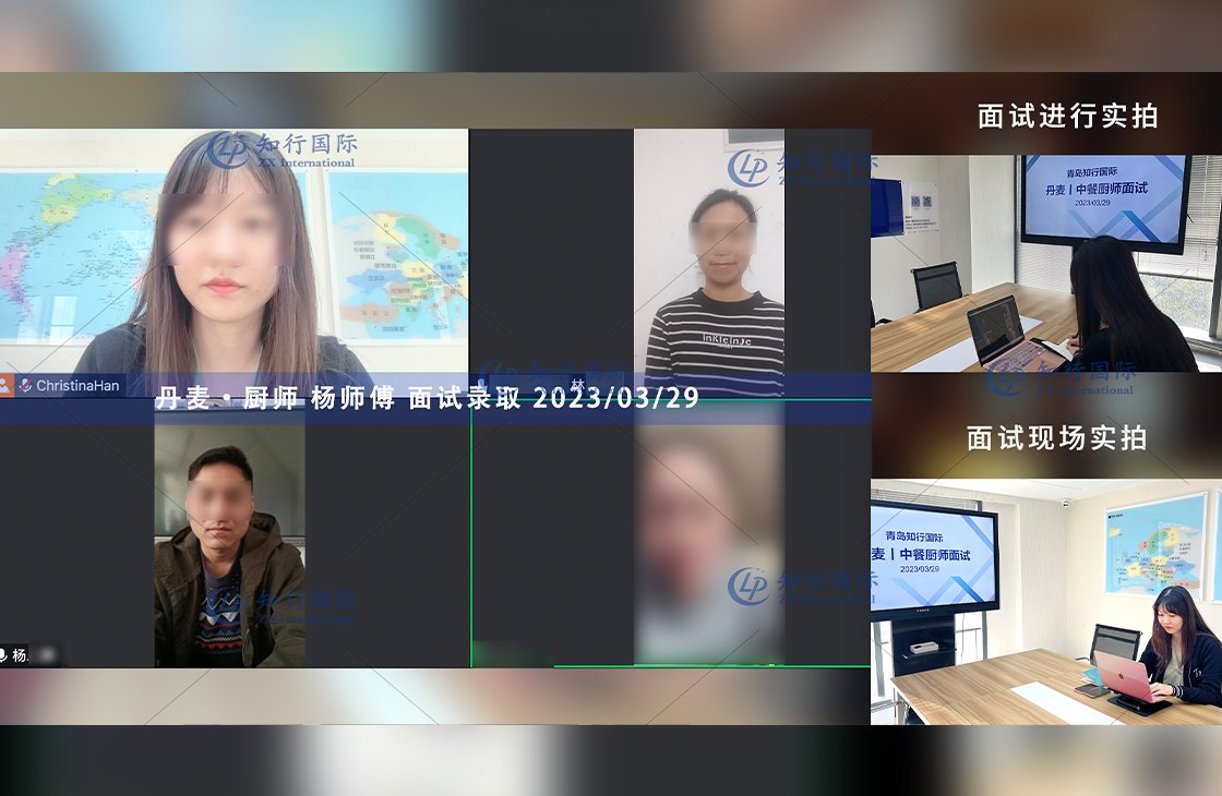 2023/3/29 恭喜【丹麥】廚師 楊師傅 面試錄取