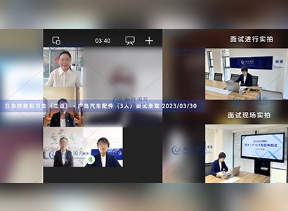 2023/3/30 恭喜【日本技能實習生三號】汽車配件（3人）面試錄取