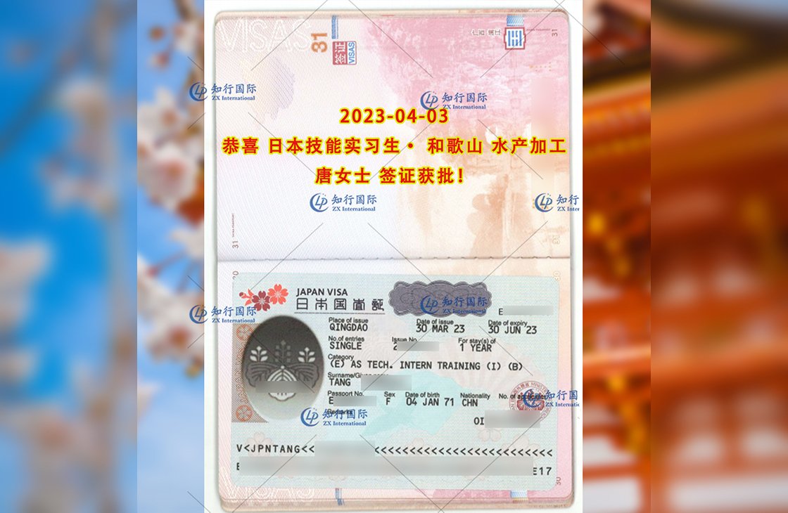2023/4/3 恭喜【日本技能實習生】和歌山·水產加工 唐女士 簽證獲批