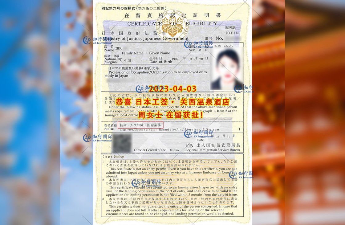 2023/4/3 恭喜【日本工簽】關西溫泉酒店 周女士 在留獲批