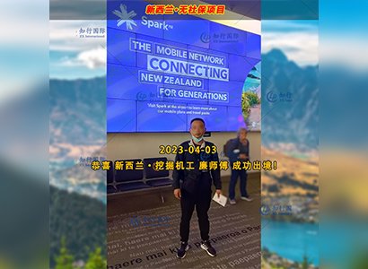 2023/4/3 恭喜【新西蘭】無社保·挖掘機工 廉師傅 成功出境