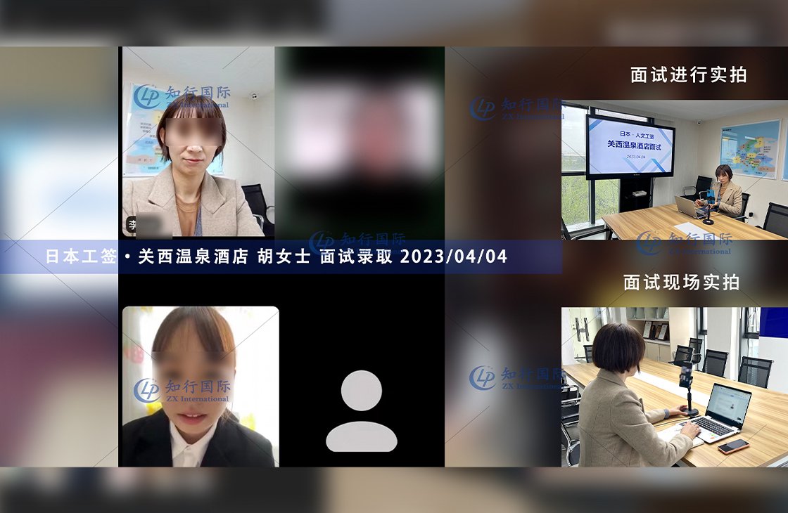 2023/4/4 恭喜【日本工簽】關西溫泉酒店 胡女士 面試錄取