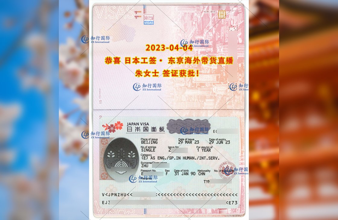 2023/4/4 恭喜【日本工簽】東京海外帶貨直播 朱女士 簽證獲批