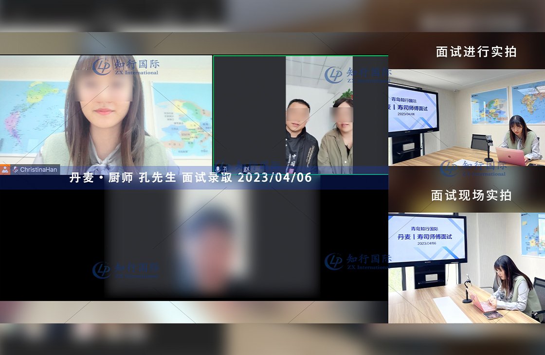 2023/4/6 恭喜【丹麥】廚師 孔師傅 面試錄取